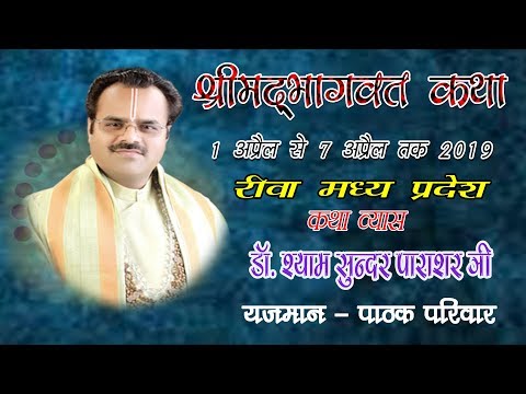 Shrimad Bhagwat Katha By Dr. Shyam Sunder Parashar Shastri Ji - 02.04.2019 - Day 2 - Rewa