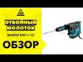 Makita HM1111C - видео