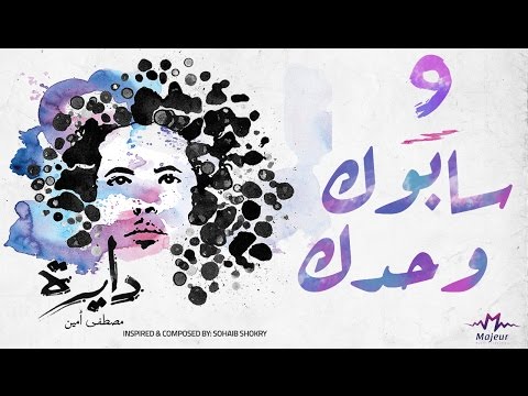 سابوك وحدك مصطفي امين