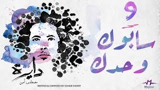 كلمات اغنية سابوك وحدك مصطفي امين