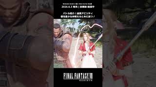 バリエーション豊かな連携技⚔️ #ff7リバース #ff7rebirth #nintendoswitch2 #xbox