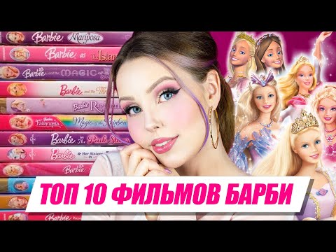 Трейлеры Барби и дракон