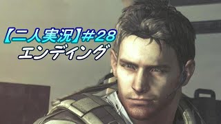 ＃28 さらばウェスカー【二人実況】バイオハザード5【ピヨらぅる】