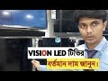 VISION LED TV Price In BANGLADESH 📺