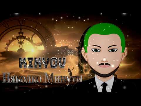 KikyoV - НЯКОЛКО МИНУТИ (Prod. Fantom)