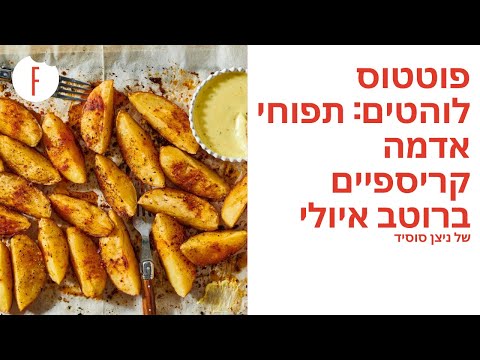 מתכון לפוטטוס לוהטים: תפוחי אדמה קריספיים ברוטב איולי של ניצן סוסיד - פודי