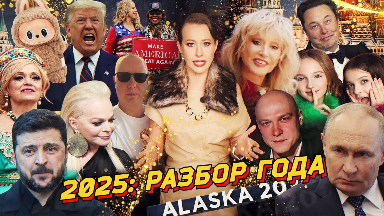 2025: ИТОГИ. Сделка Трампа, конец BLM, Зига Маска, «подсвинки», Sigma boy, Долина. Разб?