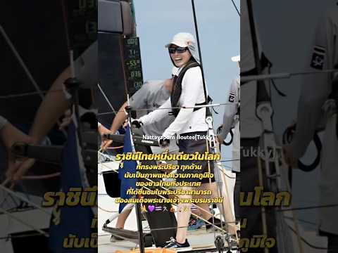 ราชินีไทยหนึ่งเดียวในโลก ที่ทรงพระปรีชาทุกด้าน นับเป็นภาพแห่งความภาคภูมิใจของชาวไทยทั้งประเทศ⛵️🏒💜