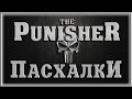 Пасхалки в игре The Punisher 