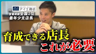 【有料級】アイ工務店で“最年少支店長”&“1店舗62棟”を達成したマネジメント術・部下育成術を特別に解説【工務店・住宅会社】