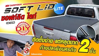 ผ้าใบคลุมกระบะ ผ้าใบปิดกระบะ — CB-743N ซอฟท์-ลิด ไลท์  แครี่บอย ผ้าใบคลุมกระบะ ผ้าใบปิดกระบะ — CB-743N ซอฟท์-ลิด ไลท์  แครี่บอย
