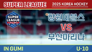 2025 Korea Super Hockey League U-10 창원데블스 vs 마리나
