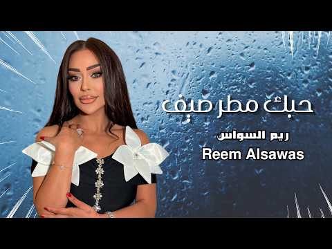 ريم السواس - حبك مطر صيف || Reem Al Sawas - ​Hobak matar sayf 