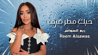 كلمات اغنية حبك مطر صيف ريم السواس