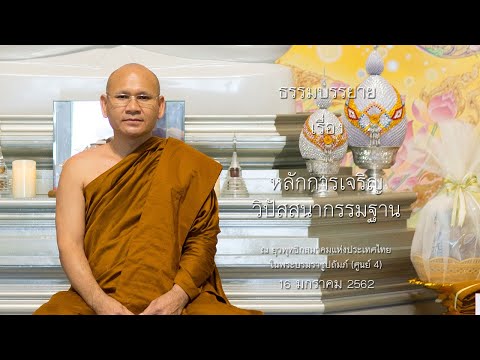 หลักการเจริญวิปัสสนากรรมฐาน โดย พระประเสริฐ ฐานังกโร สำนักวิปัสสนาพัฒนาทางจิต จ. ตรัง