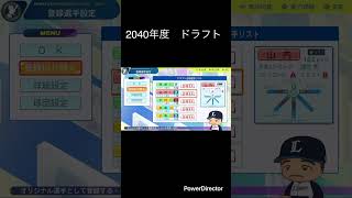 栄冠ナイン　2040年度入学者ドラフト#パワプロ2024