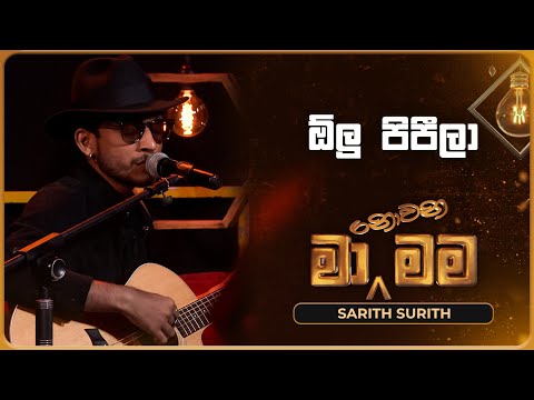 Olu Pipila (ඕලු පිපීලා) | Sarith Surith | Ma Nowana Mama | TV Derana