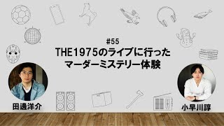 【55】コバヤカワ・タナベ　ハッピーワクワクラジオ「THE1975のライブに行った/マーダーミステリー体験」