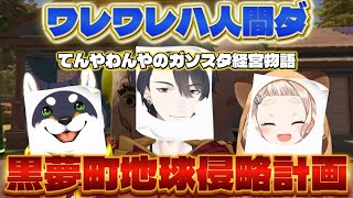 【#黒夢町】地球侵略を目論む２人と１匹！てんやわんやのガソスタ経営！【にじさんじ/にじさんじ切り抜き/夢追翔/黒井しば/町田ちま/Roadside Research】
