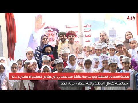 مكتبة السندباد المتنقلة تزور مدرسة عائشة بنت سعد بن أبي وقاص للتعليم الاساسي1 12