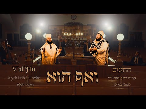 V'Af Hu - Cantors Aryeh Leib Hurwitz & Moti Boyer |ואף הוא - החזנים אריה לייב הורוויץ ומוטי בויאר