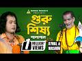 Guru Sisso Aynal Washim পালাগান গুরু শিষ্য আয়নাল বয