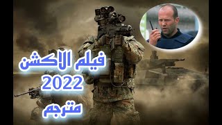 فيلم الاكشن مترجم كامل 2022 بتقنية hd حرب العصابات لن تمل من المشاهدة best action movie hd video