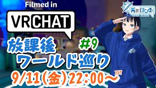 【#vrchat 】芳井はじめの放課後ワールド巡り#9