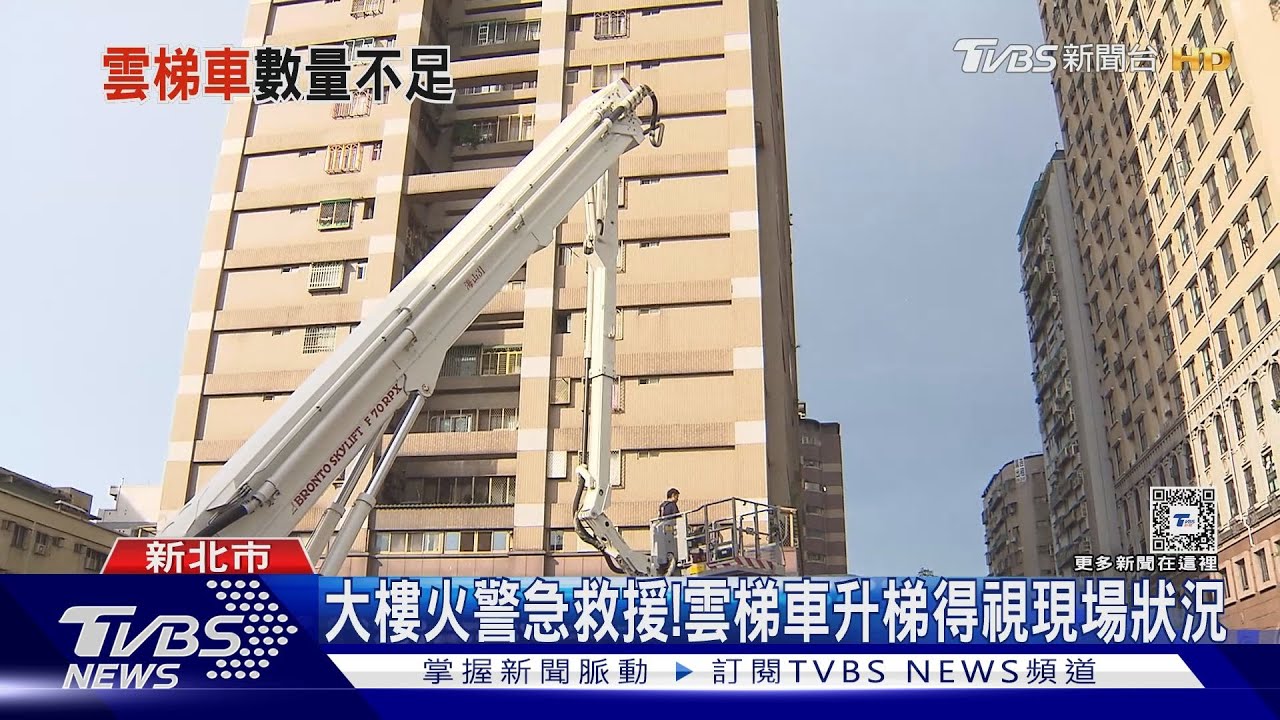 雲梯車不夠用?20層以上大樓增多 專家:放錯重點了