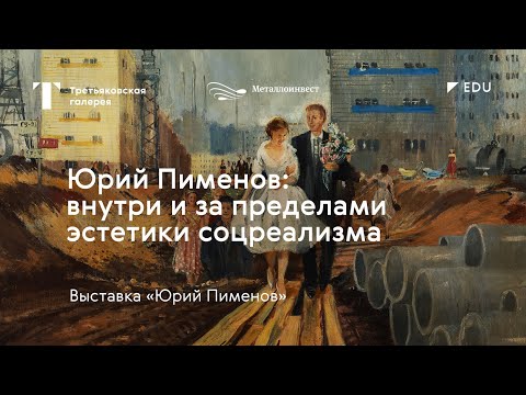 Юрий Пименов: внутри и за пределами эстетики соцреализма / Лекция / #TretyakovEDU