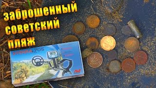 В поиске золота на заброшенном советском пляже. Обзор на металлоискатель Minelab x-terra 705. Россия