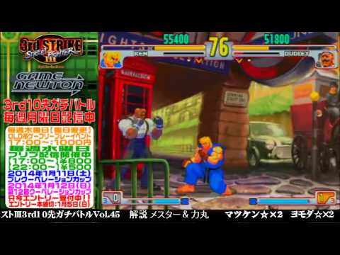 [SFIII 3rd Strike] FT10 Challenge Volume 45 20131230 - Matsuken(KE) vs Yomoda(DU)