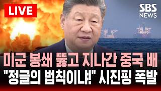 ????LIVE 호르무즈 미군 봉쇄 뚫고 지나간 중국 유조선..안 막은 게 아니라 못 막은 것 혼돈의 호르무즈 | SBS 실시간 라이브