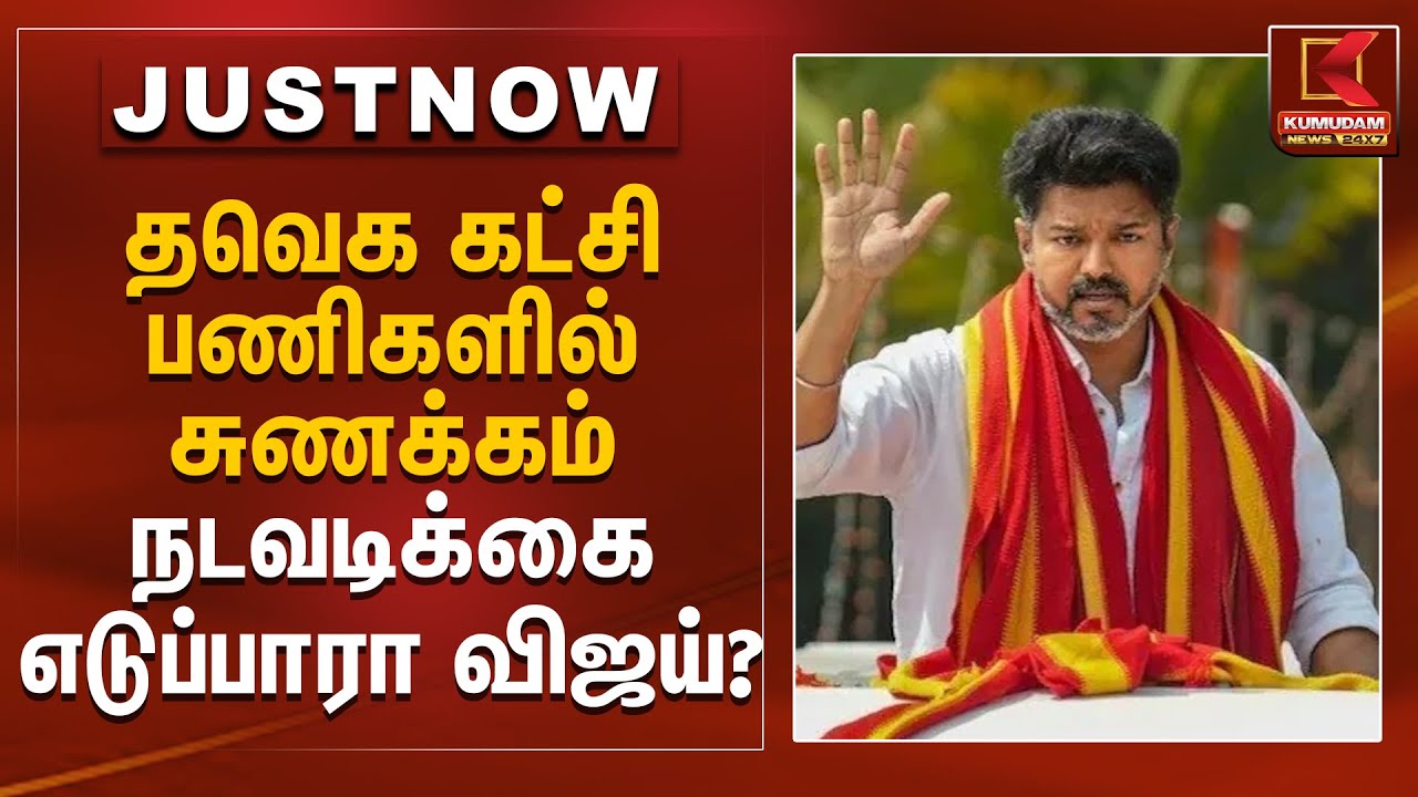 தவெக கட்சி பணிகளில் சுணக்கம்.. நடவடிக்கை எடுப்பாரா விஜய்? | TVK Vijay | Kumudam News