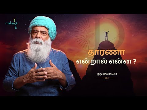 தாரணா என்றால் என்ன? | Guru Mithreshiva | Ulchemy