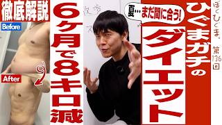 【ゆるダイエット】ひぐまが８キロ痩せた方法を解説