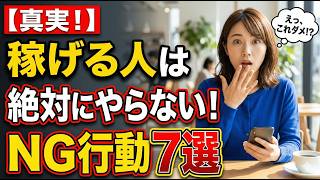 実は副業で稼げる人が絶対にやらないこと7選