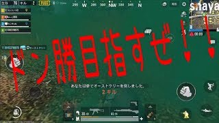 【PUBG】ドン勝目指すぜ！！！！！