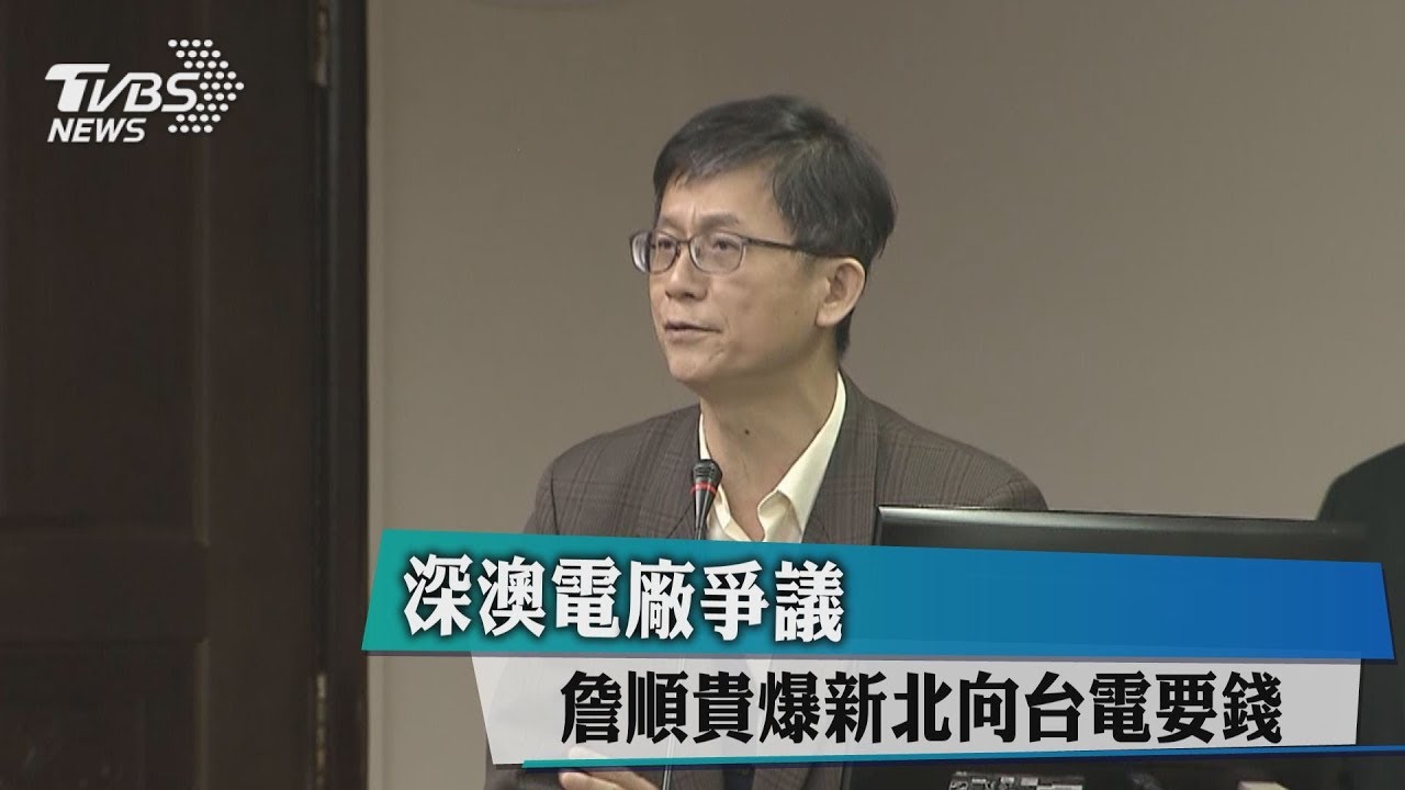 深澳電廠爭議　詹順貴爆新北向台電要錢