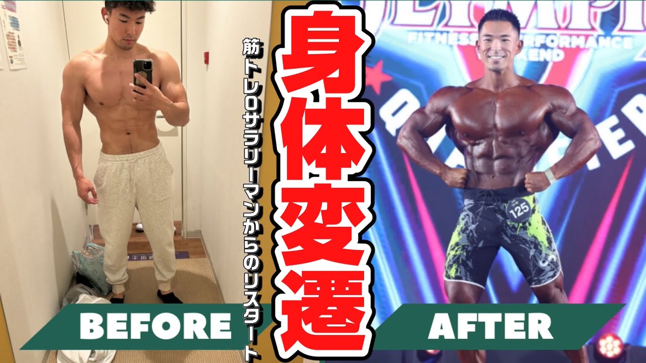 ガリガリからのリスタートでプロになった男の身体の変遷を振り返る！