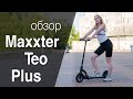 Maxxter TEO PLUS - видео