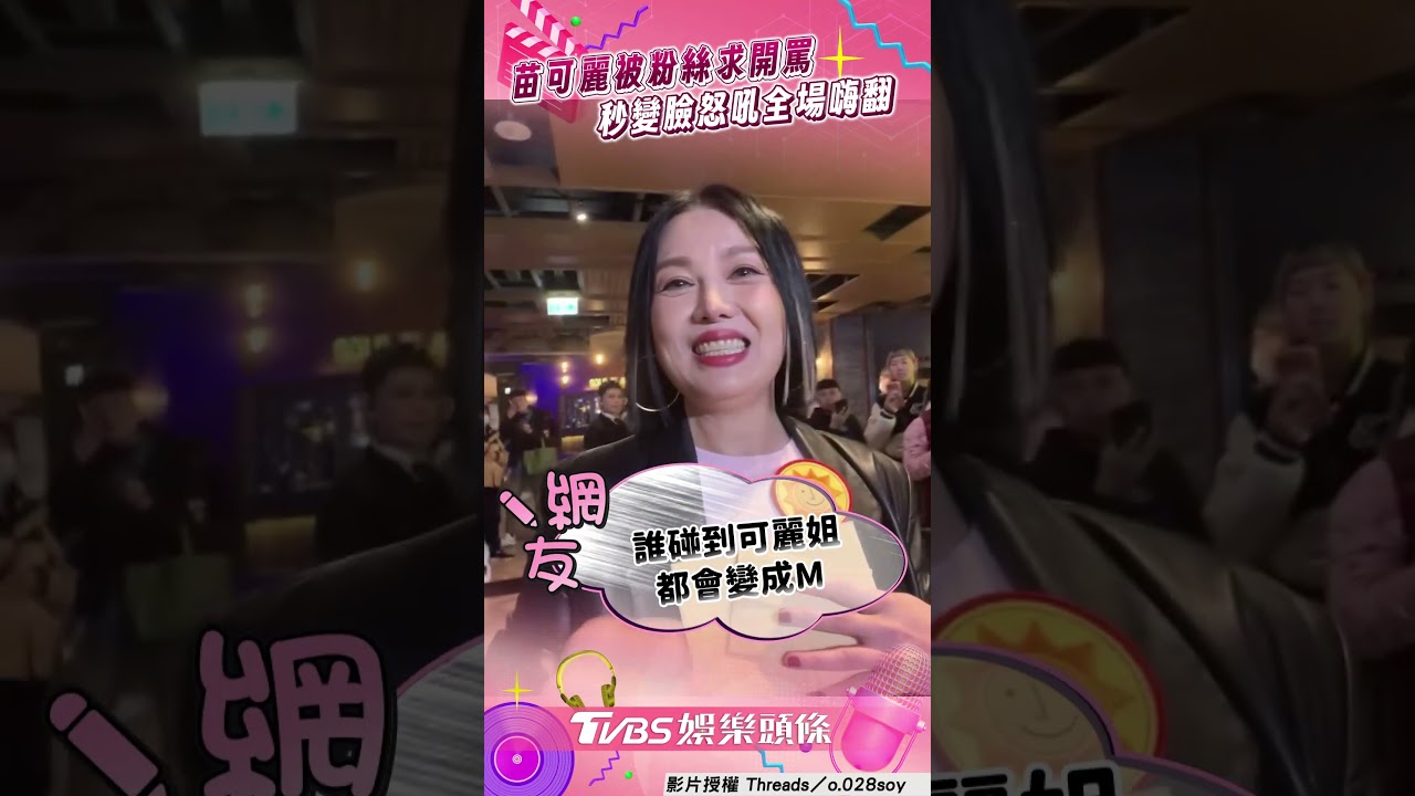 影音／苗可麗被粉絲要求「兇一點罵我」！　秒變臉狠瞪：你們這些人很奇怪