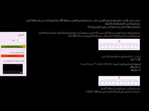 الصف الرابع الرياضيات الضرب والقسمة المقارنة باستخدام الضرب رمي القرص