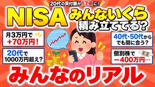 【ガルちゃん】20代のNISA買付額17倍!!月3万で＋70万・40代50代でも間に合う？みんなの積立額と運用益がリアルすぎる【有益スレ】