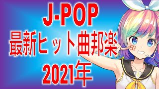 🍓🍒🍎J-POP 最新ヒット曲邦楽2021年🌹🌹🌹 Gurenge🍀 ,炎🔥, ハルジオン🌱, 白日🌿,...