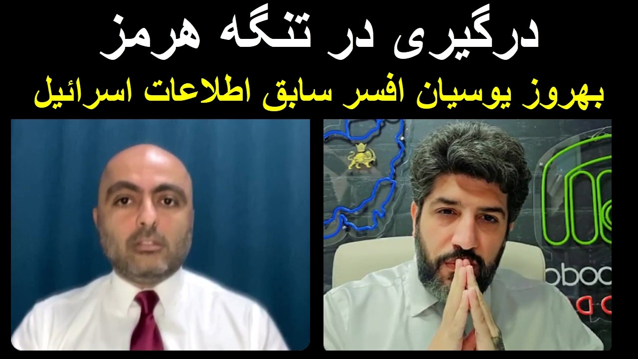 درگیری در تنگه هرمز_گفتگو با بهروز یوسیان افسر سابق اطلاعات اسرائیل