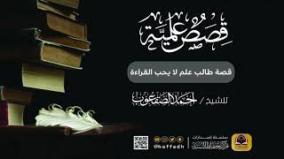 قصة طالب علم لا يحب القراءة image