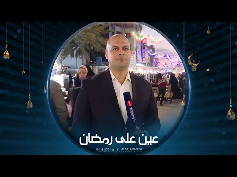 شاهد بالفيديو.. عين على رمضان | جولة داخل مدينة الكاظمية في بغداد