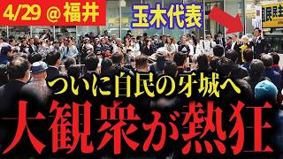 【玉木代表街頭演説＠福井】自民党の牙城である北陸に国民民主党が迫る！福井県民が揺れる・・・【国民民主党 玉木雄一郎 】