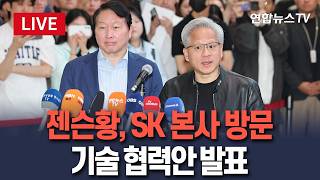 [????생중계] 젠슨황, SK 본사 방문…최태원 회장과 협력안 공동 발표 / 연합뉴스TV(YonhapnewsTV)